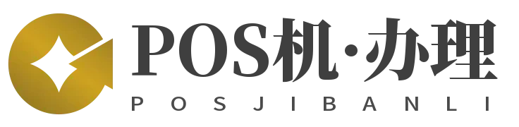 深圳POS机